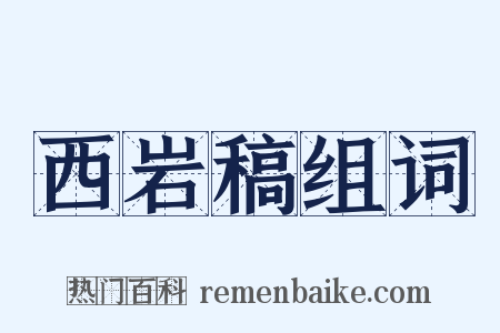 西岩稿组词是什么意思的图片